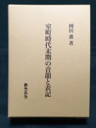 室町時代末期の音韻と表記