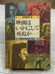 映画はいかにして死ぬか 横断的映画史の試み