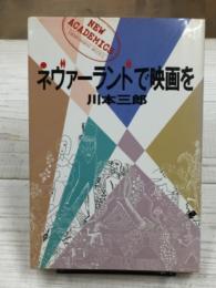 ネヴァーランドで映画を New academics