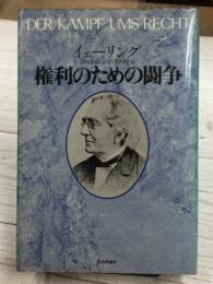 権利のための闘争 イェーリング