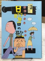 日曜日の歌　直筆サイン・イラスト入り