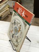 月刊絵本　通巻70号　特集・ケイト・グリーナウェイの世界　第6巻第6号　78年6月