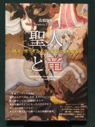聖人と竜　図説 聖ゲオルギウス伝説とその起源