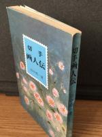 切手 画人伝