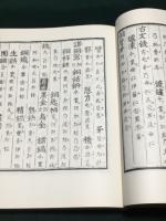 新刊　多識編
