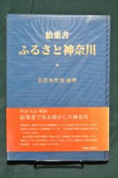 絵葉書 ふるさと神奈川