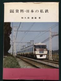 資料・日本の私鉄　改訂・新版