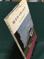 資料・日本の私鉄　改訂・新版