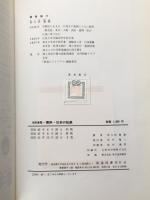 資料・日本の私鉄　改訂・新版