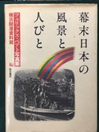 幕末日本の風景と人びと フェリックス・ベアト写真集