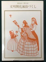 文明開化風俗づくし　横浜絵と開花絵　双書 美術の泉36