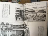 文明開化風俗づくし　横浜絵と開花絵　双書 美術の泉36