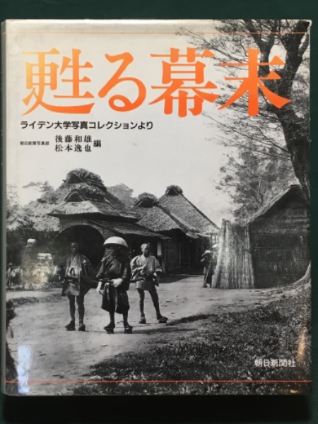 写真集 甦る幕末 ライデン大学写真コレクションより(後藤和雄 松本逸也