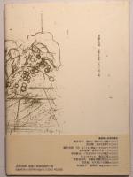 背後の時計　新延拳　新詩集