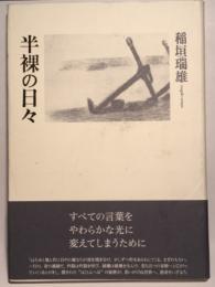 半裸の日々　著者謹呈サイン栞あり