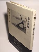 半裸の日々　著者謹呈サイン栞あり