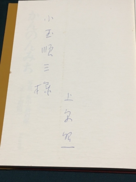 かんのんみち 筆者（上原昭一）直筆サインあり(田中真知郎