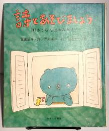 詩とあそびましょう　1 さくらんぼ みかん　直筆サインあり