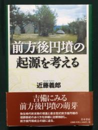 前方後円墳の起源を考える