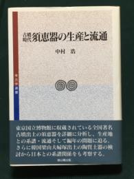 古墳時代須恵器の生産と流通  考古学選書