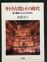 キトラ古墳とその時代: 続・朝鮮から見た古代日本人