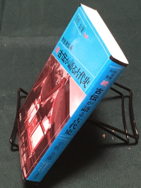宇佐家伝承 続・古伝が語る古代史(宇佐 公康) / 古本、中古本 宇佐家伝承 続・古伝が語る古代史(宇佐 公康) / 古本、中古本