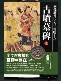 画像解析によって判明した古墳墓碑 上