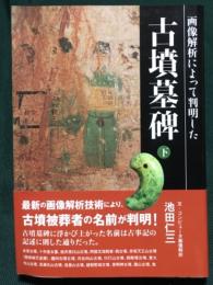 画像解析によって判明した古墳墓碑 下