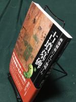 画像解析によって判明した古墳墓碑 下