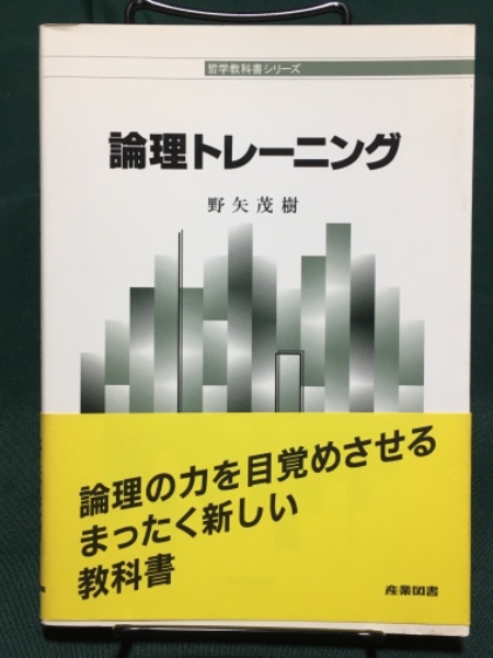 論理トレーニング 哲学教科書シリーズ 野矢 茂樹 著 古本 中古本 古書籍の通販は 日本の古本屋 日本の古本屋