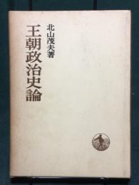 王朝政治史論　日本歴史叢書