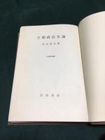 王朝政治史論　日本歴史叢書