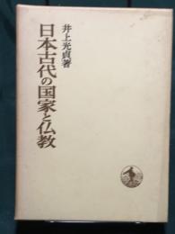 日本古代の国家と仏教　日本歴史叢書