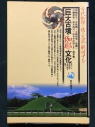 巨大古墳と伽耶文化　“空白”の四世紀・五世紀を探る　角川選書