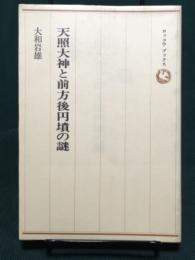 天照大神と前方後円墳の謎　ロッコウブックス