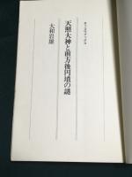 天照大神と前方後円墳の謎　ロッコウブックス