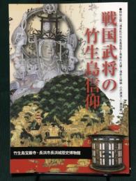 戦国武将の竹生島信仰