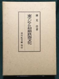 東アジアの初期鉄器文化