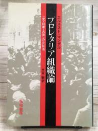 プロレタリア組織論　党-前衛-大衆　の弁証法