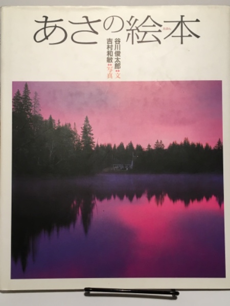 谷川俊太郎直筆サイン本　あさ/朝 谷川俊太郎直筆サイン本 あさ/朝 - メルカリ