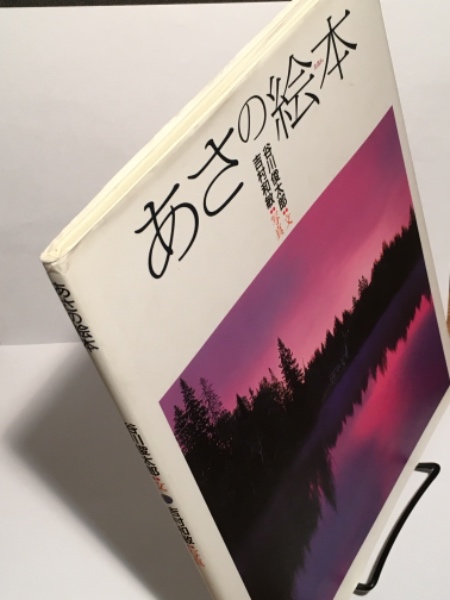 あさの絵本 作者（谷川俊太郎）による直筆サイン本(谷川俊太郎