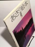 あさの絵本 作者（谷川俊太郎）による直筆サイン本(谷川俊太郎（文