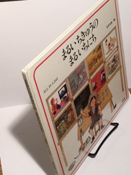 まるいちきゅうのまるいちにち All in a day 作者（安野光雅