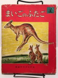 まいごのふたご　岩波の子どもの本 （初版）