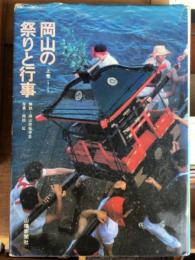 岡山の祭りと行事　上巻（1-8月）