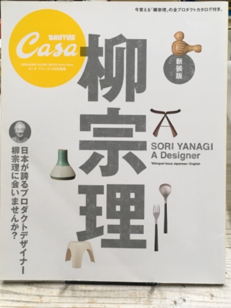 Casa BRUTUS 特別編集 新装版 柳宗理 日本が誇るプロダクト