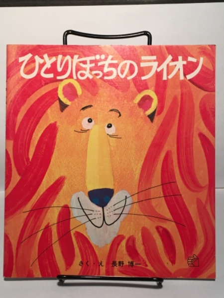ひとりぼっちのライオン 福音館のペーパーバック絵本(長野博一 ひとりぼっちのライオン 福音館のペーパーバック絵本(長野博一