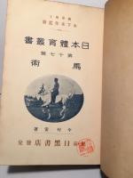 馬術　日本体育叢書