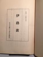 伊路波　香川大学開学十周年記念 （非売品・通巻428号）