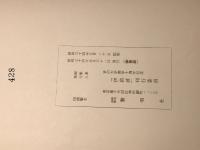 伊路波　香川大学開学十周年記念 （非売品・通巻428号）